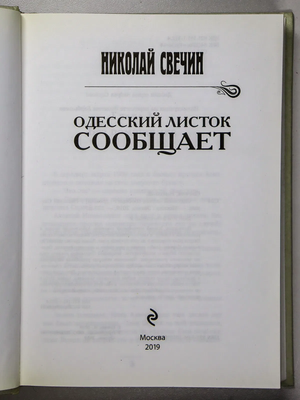 Свечин Николай. Одесский листок сообщает
