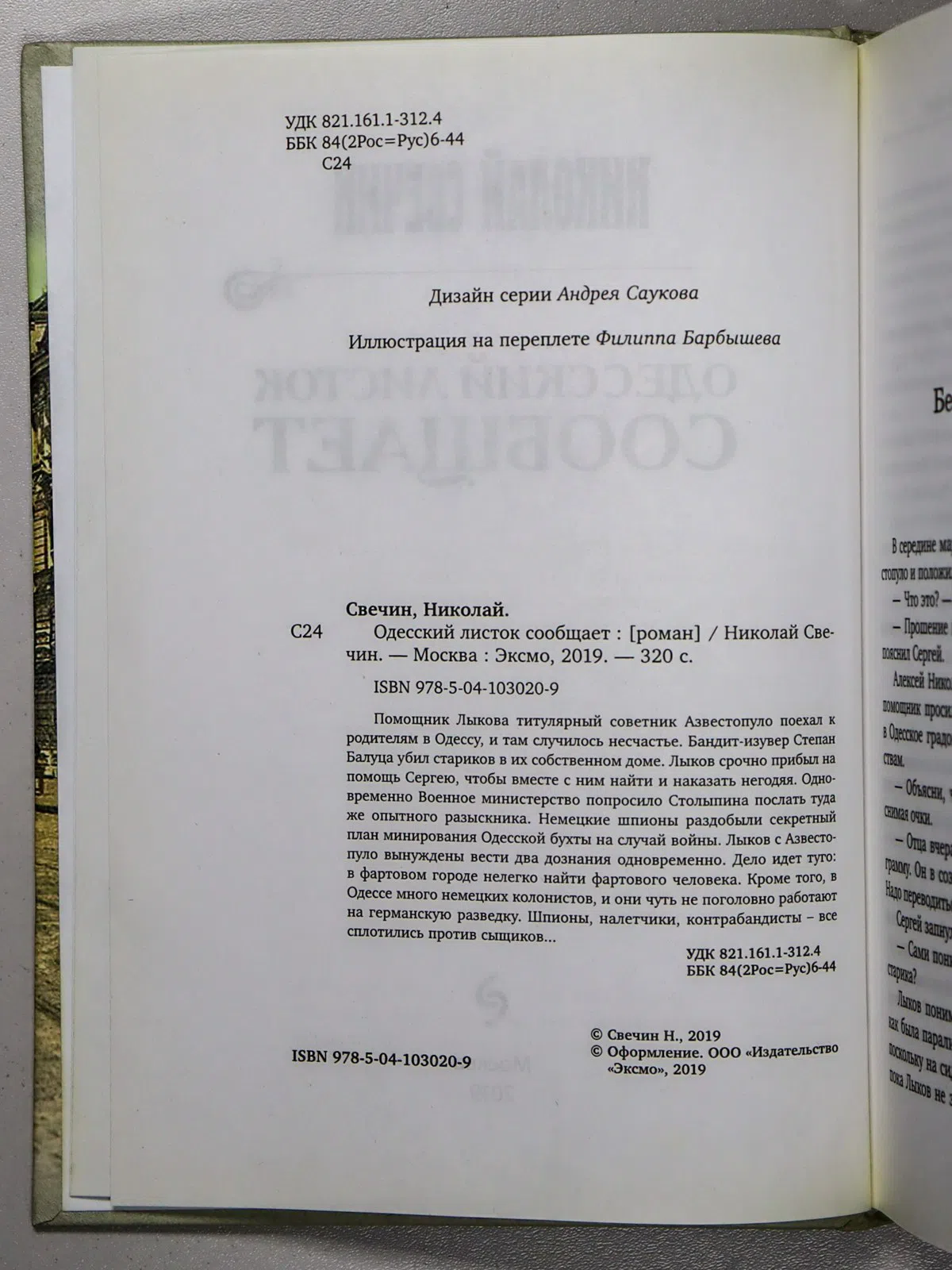 Свечин Николай. Одесский листок сообщает