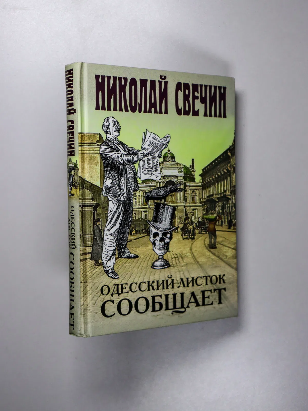 Свечин Николай. Одесский листок сообщает