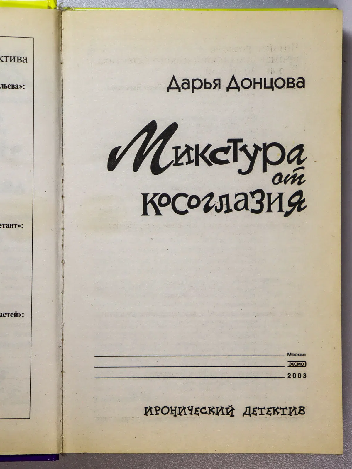 Донцова Дарья Аркадьевна. Микстура от косоглазия