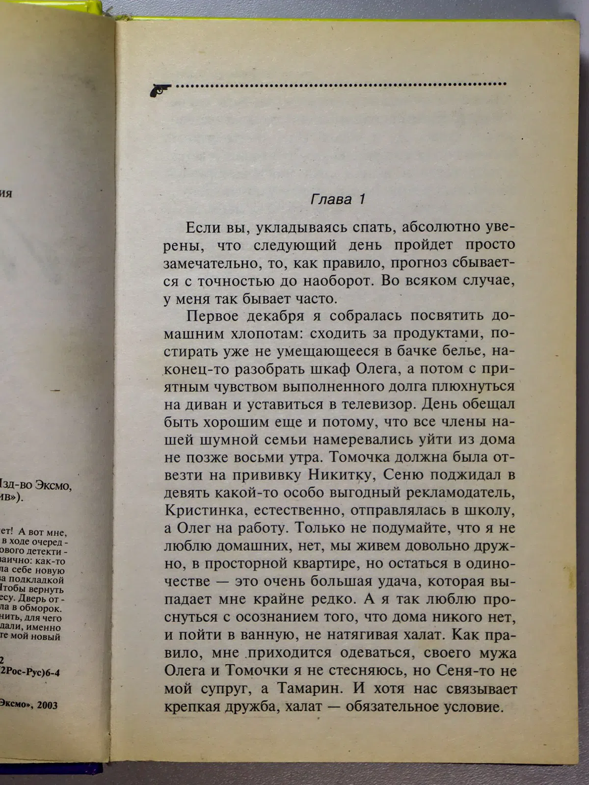 Донцова Дарья Аркадьевна. Микстура от косоглазия