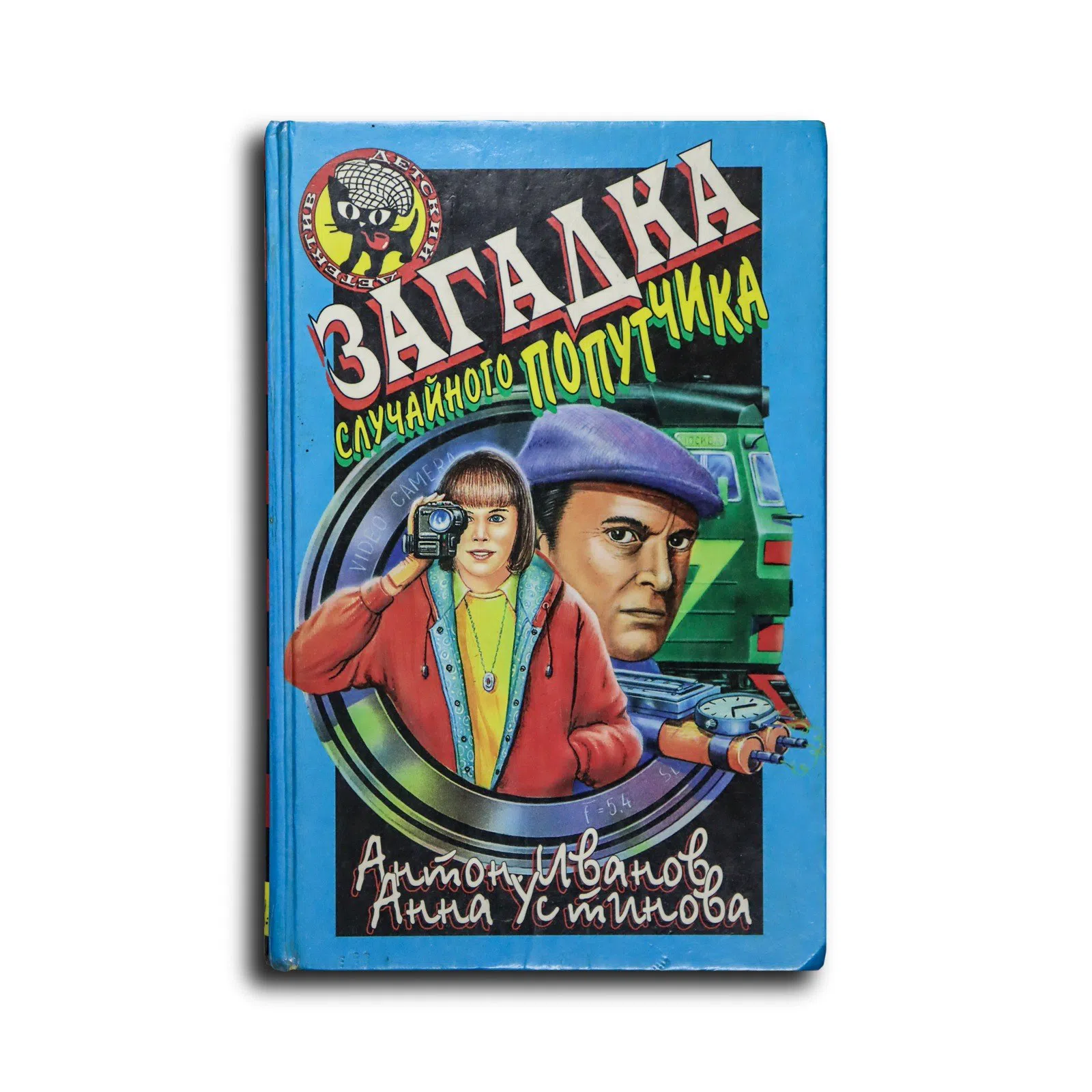 Иванов А. Д., Устинова А. В. Загадка случайного попутчика