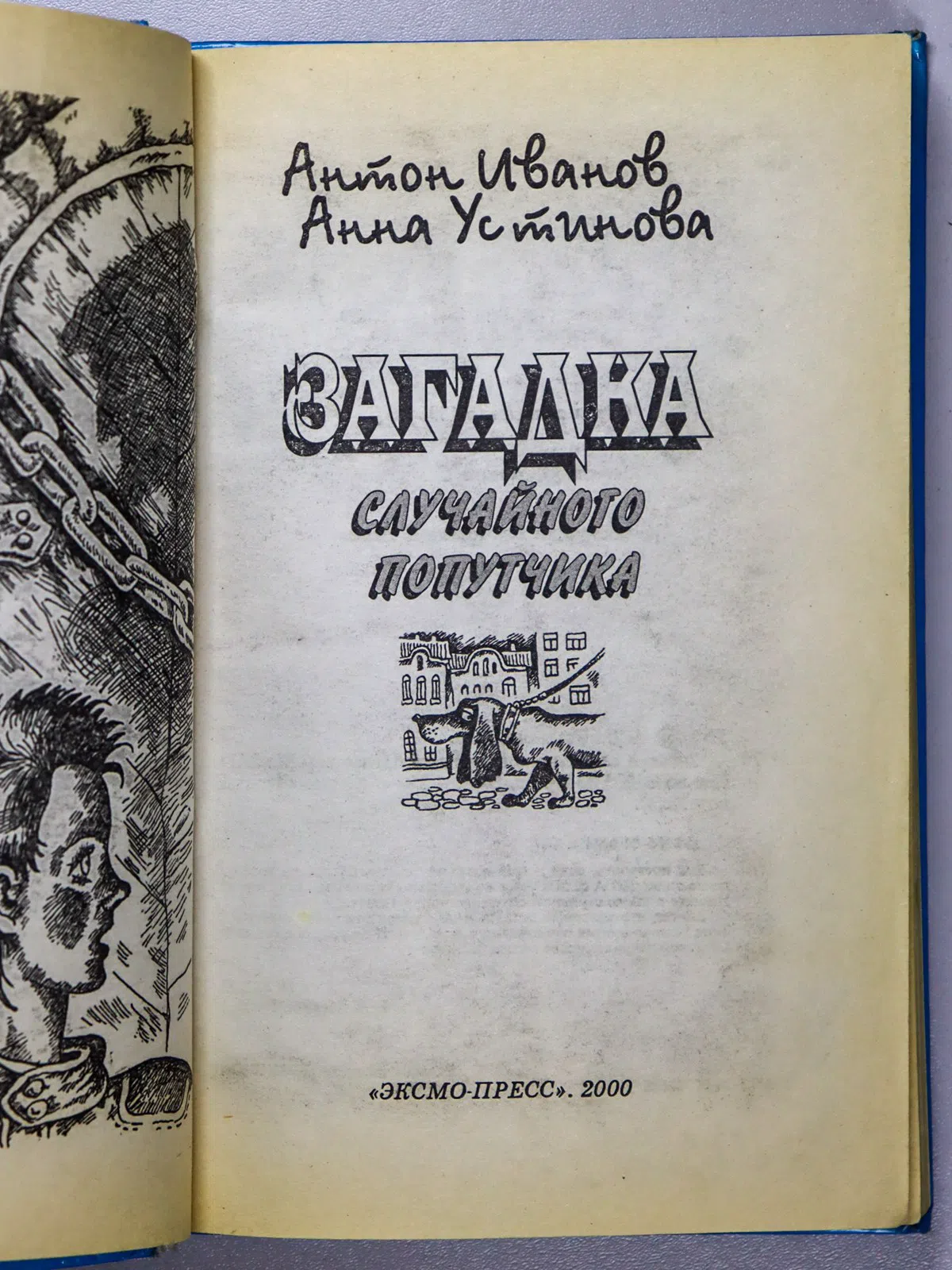 Иванов А. Д., Устинова А. В. Загадка случайного попутчика