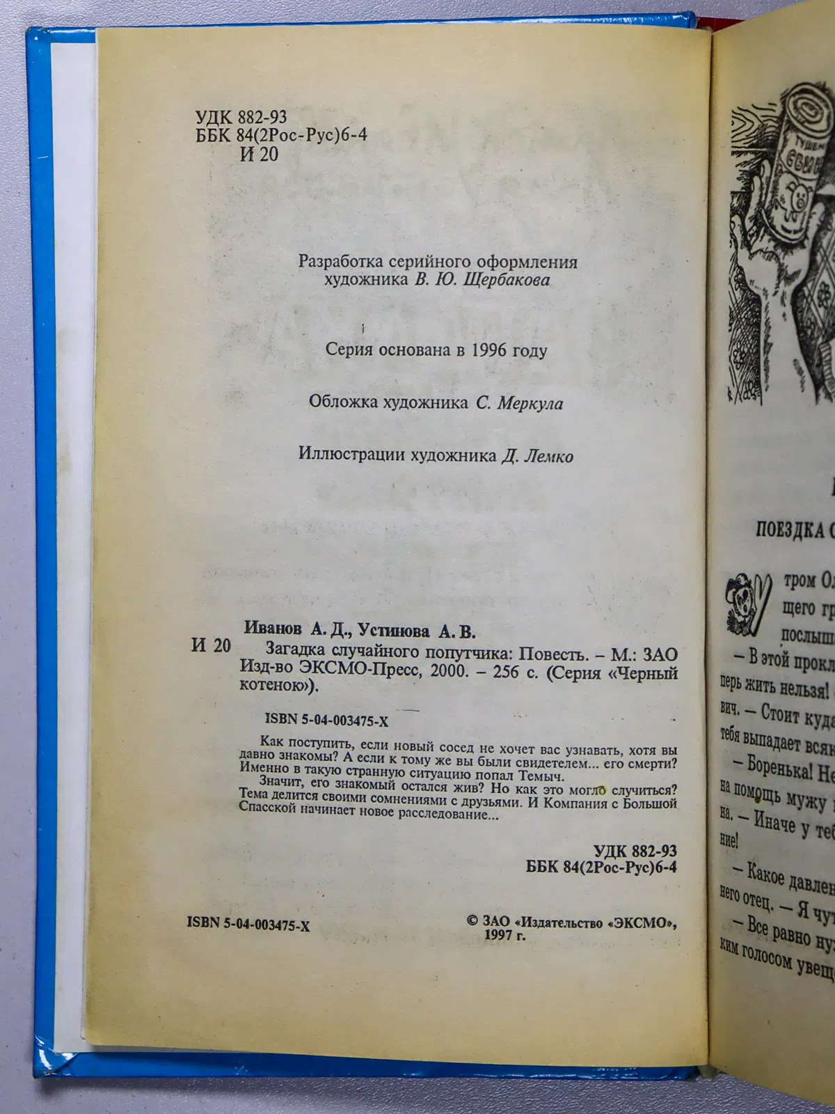 Иванов А. Д., Устинова А. В. Загадка случайного попутчика