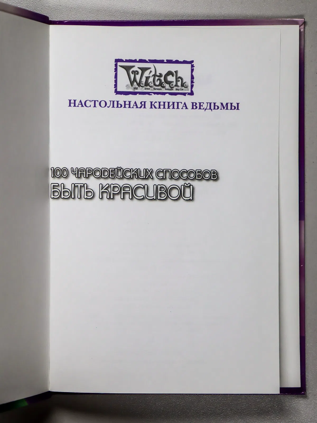 Акковис Марианжела, Тадья Федерико. 100 чародейских способов быть красивой
