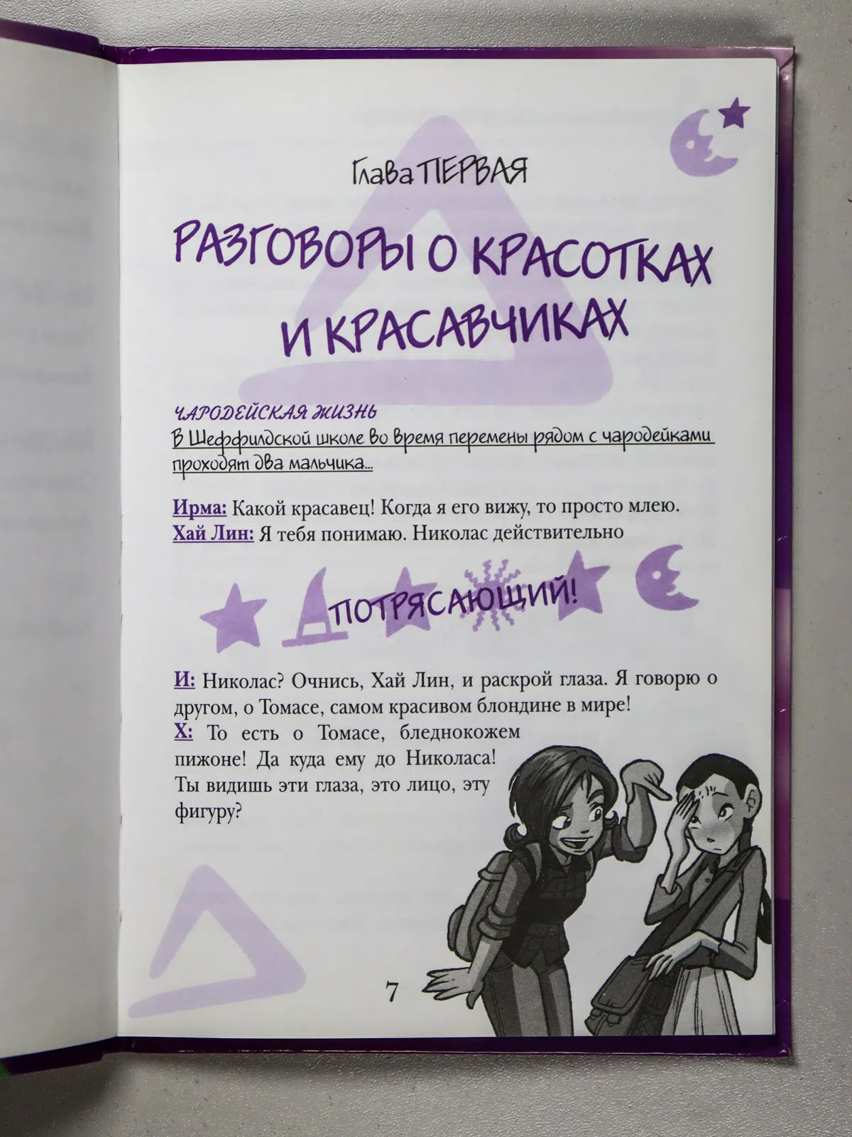 Акковис Марианжела, Тадья Федерико. 100 чародейских способов быть красивой