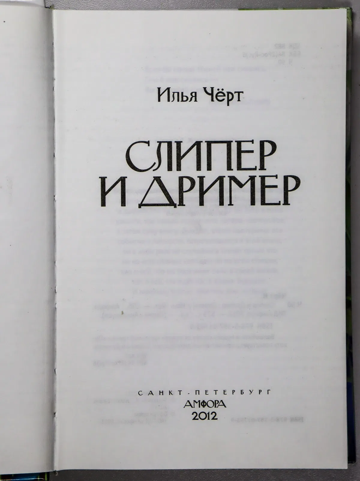 Чёрт Илья. Слипер и Дример