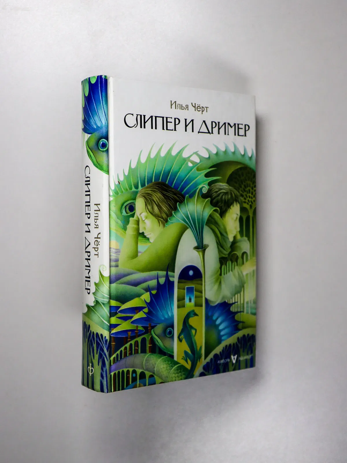 Чёрт Илья. Слипер и Дример