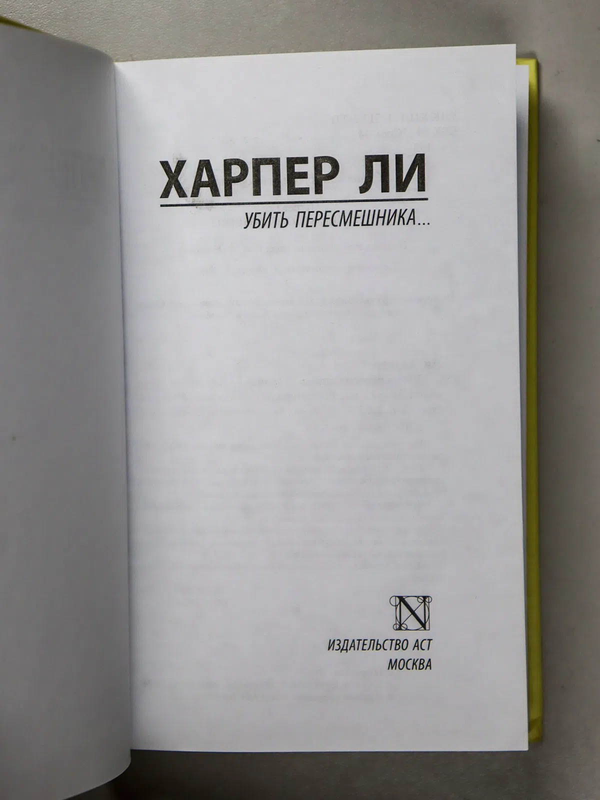 Ли Харпер. Убить пересмешника...