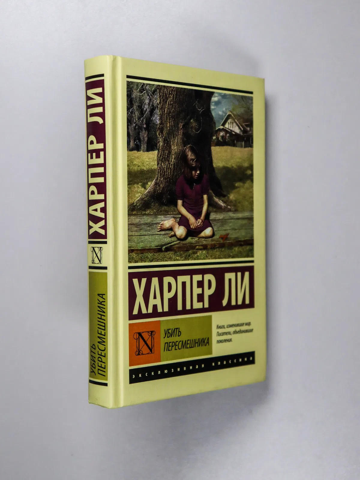 Ли Харпер. Убить пересмешника...