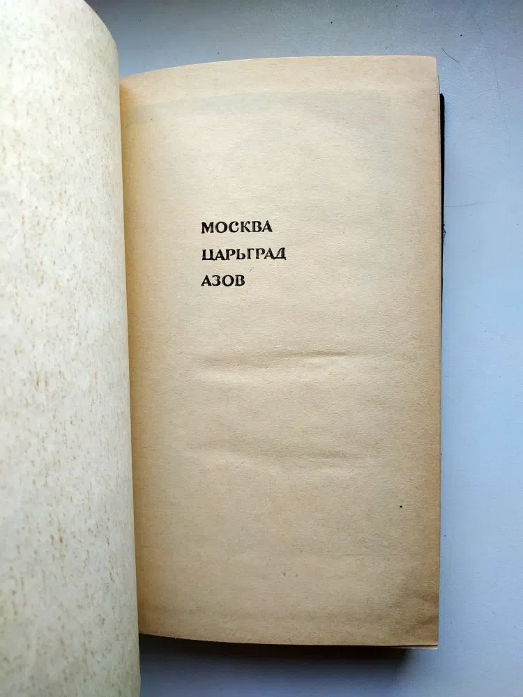 Мирошниченко Григорий. Азов. Москва. Царьград