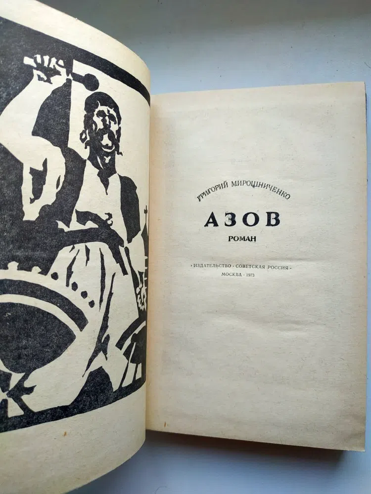 Мирошниченко Григорий. Азов. Москва. Царьград