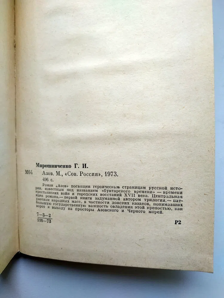 Мирошниченко Григорий. Азов. Москва. Царьград