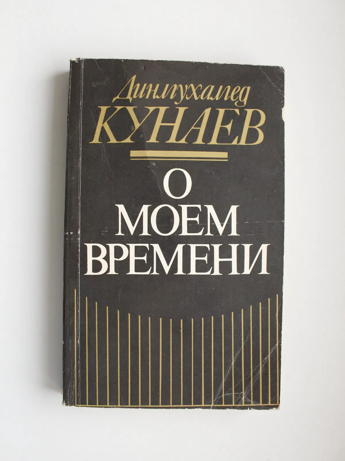 Кунаев Динмухамед. О моем времени