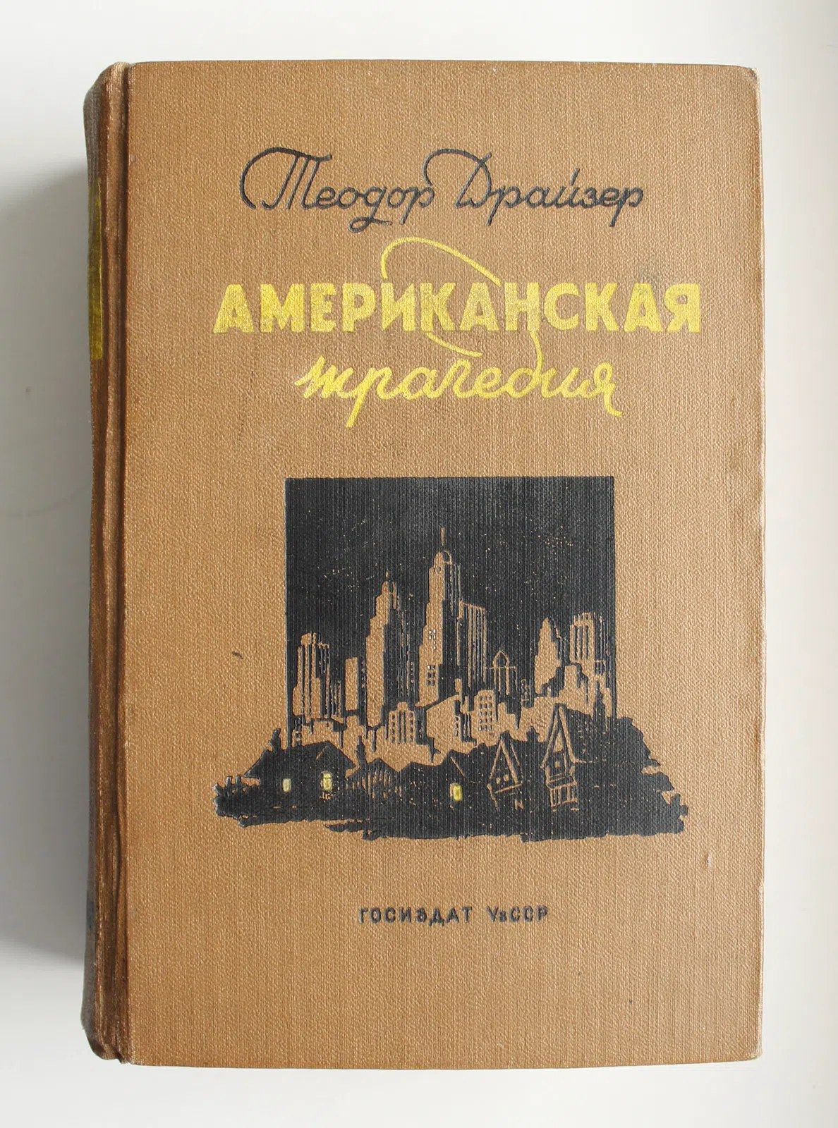 Драйзер Теодор. Американская Трагедия