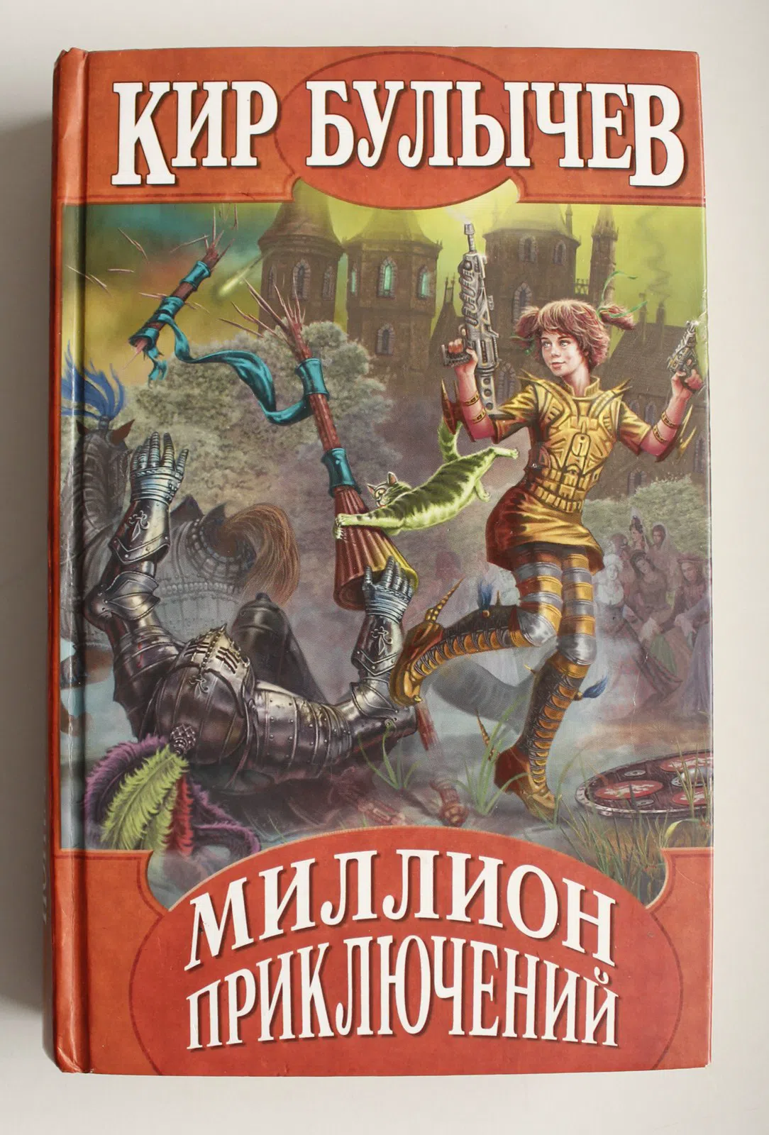 Булычев Кир. Миллион приключений. Подземная лодка. Узники Ямагири-Мару