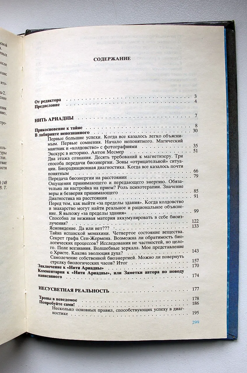 Сафонов В.И. Нить Ариадны