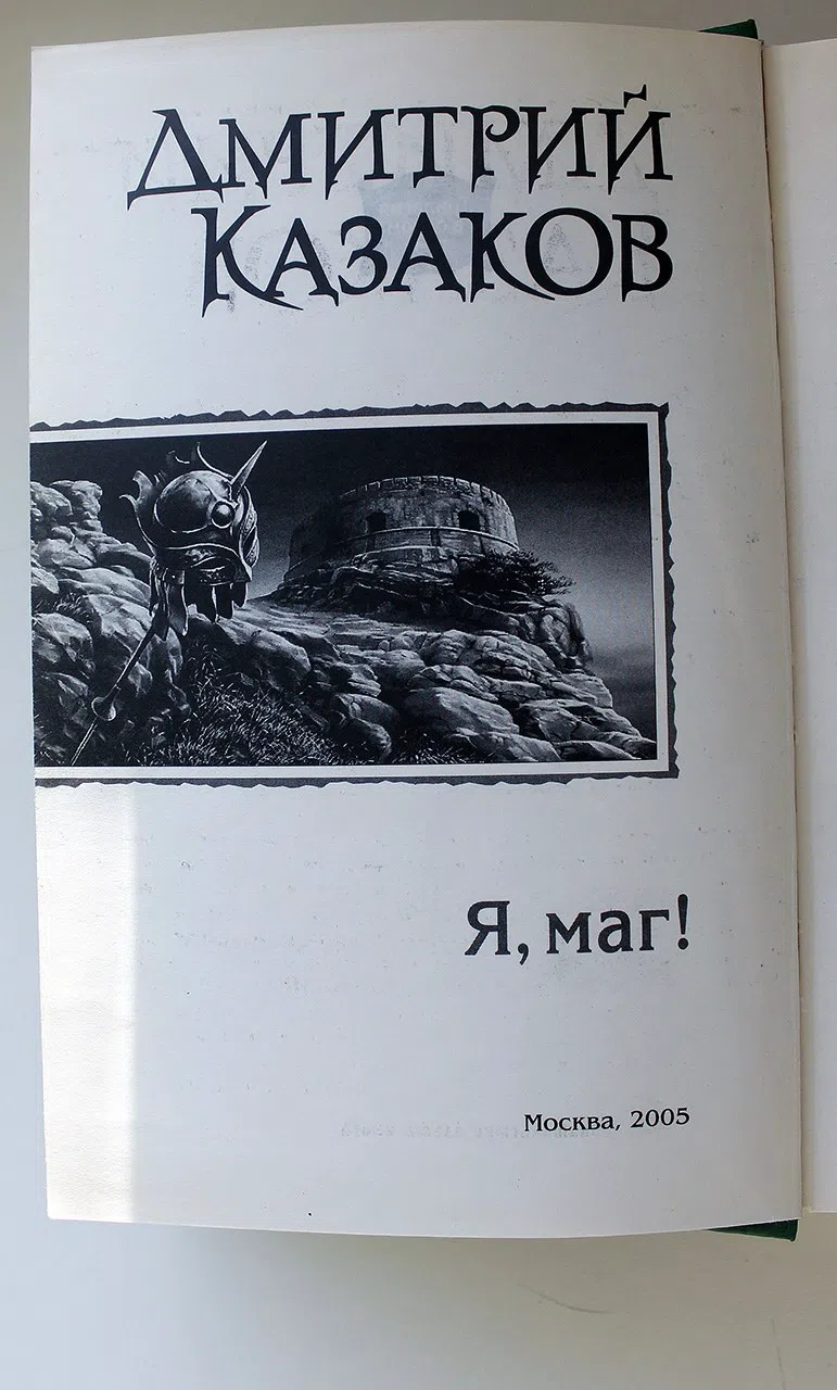 Казаков Дмитрий. Я , маг!