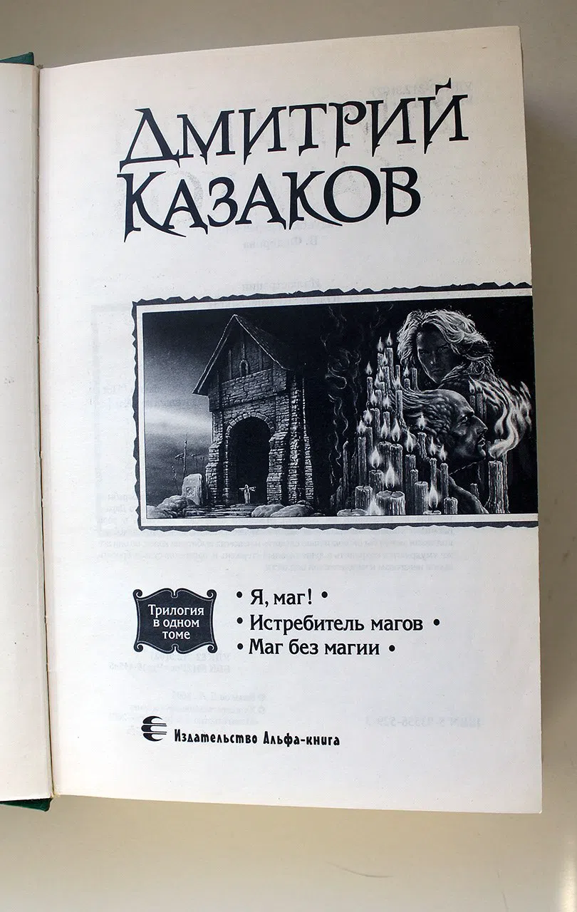 Казаков Дмитрий. Я , маг!