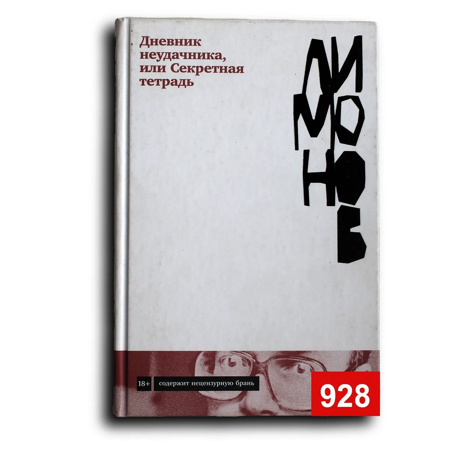 Лимонов Эдуард. Дневник неудачника, или Секретная тетрадь