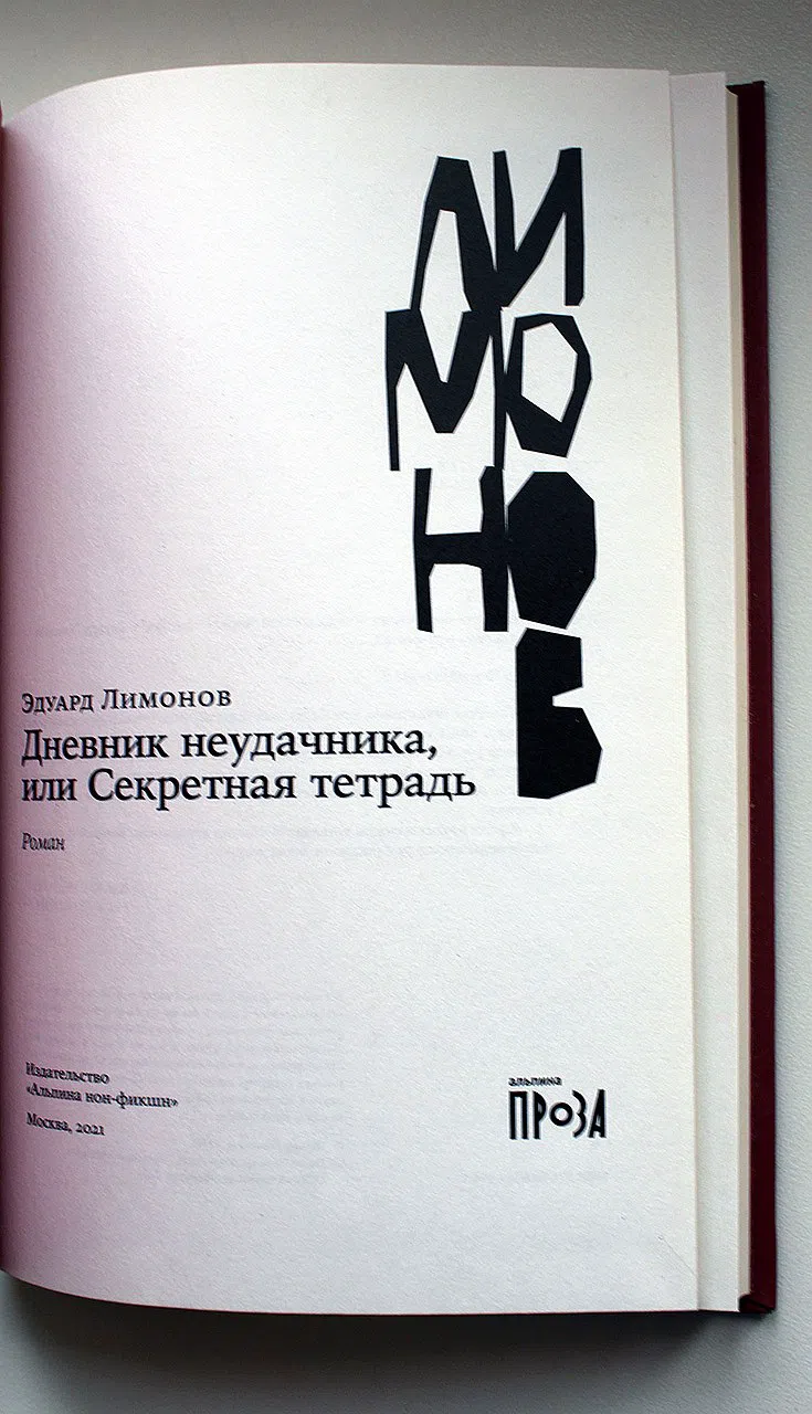 Лимонов Эдуард. Дневник неудачника, или Секретная тетрадь