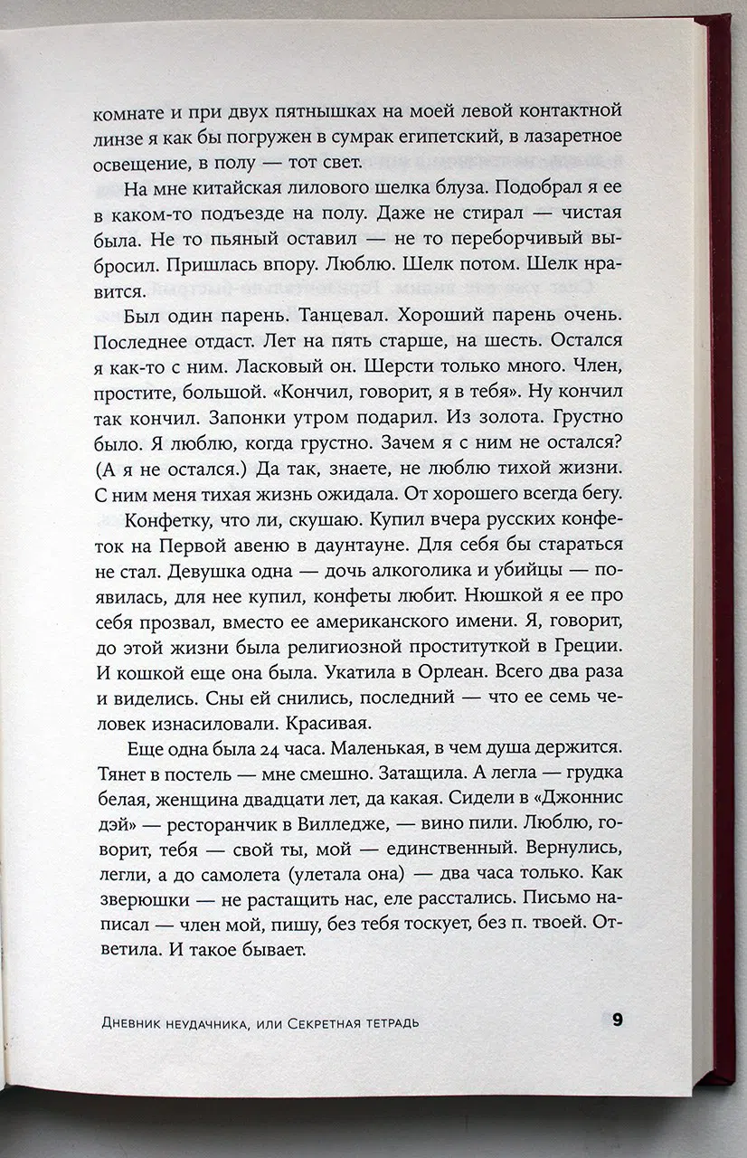 Лимонов Эдуард. Дневник неудачника, или Секретная тетрадь
