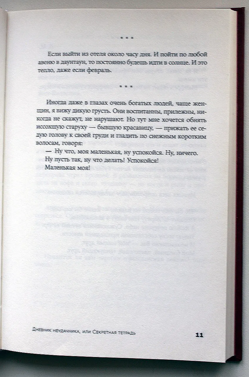 Лимонов Эдуард. Дневник неудачника, или Секретная тетрадь