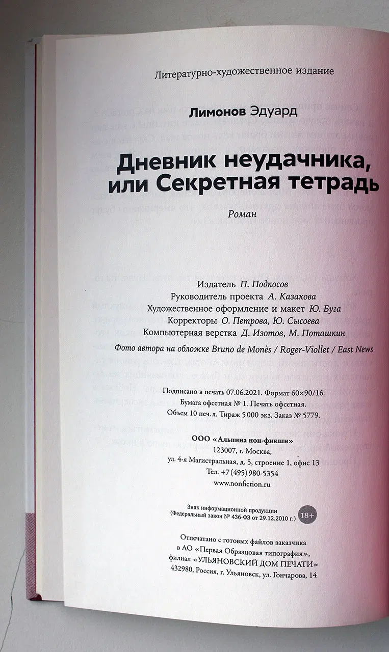 Лимонов Эдуард. Дневник неудачника, или Секретная тетрадь