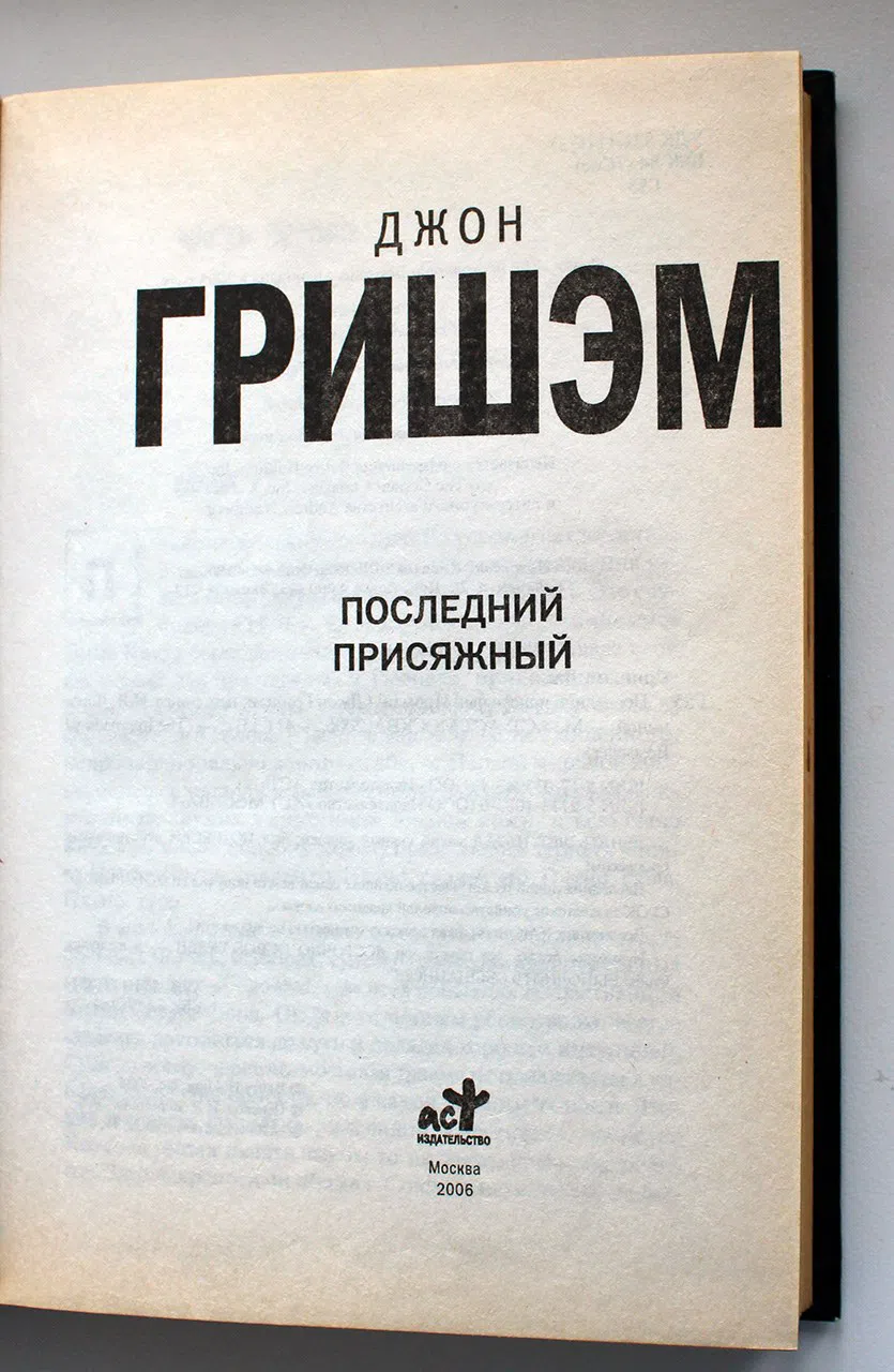Гришэм Джон. Последний присяжный