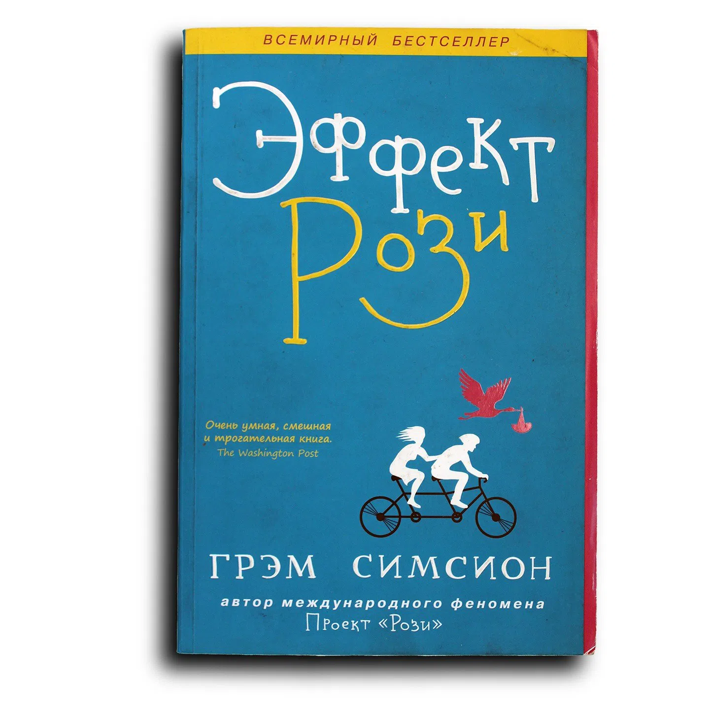 Симсион Грэм. Эффект Рози