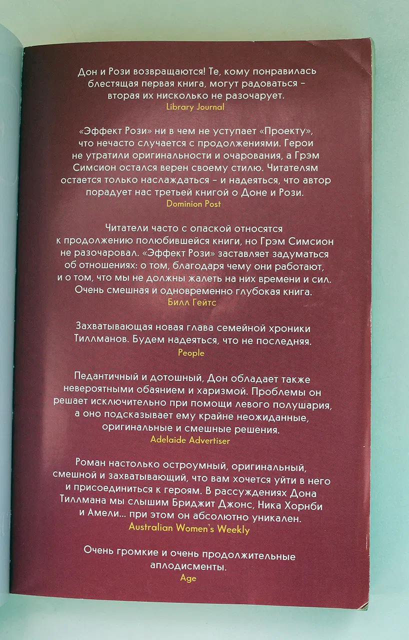 Симсион Грэм. Эффект Рози