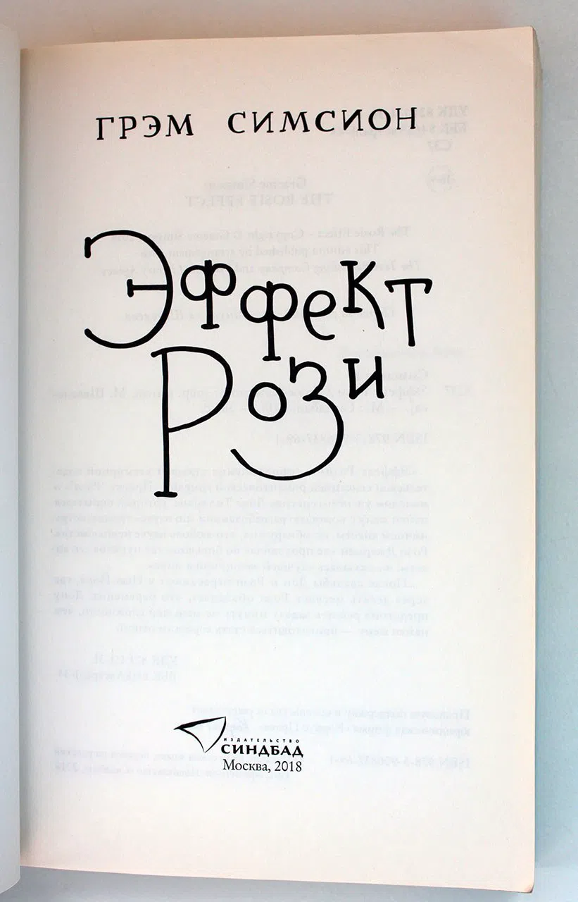 Симсион Грэм. Эффект Рози