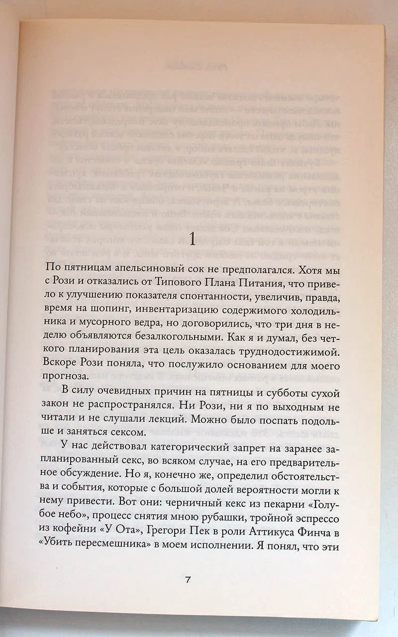 Симсион Грэм. Эффект Рози