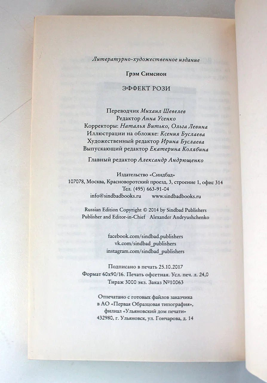 Симсион Грэм. Эффект Рози