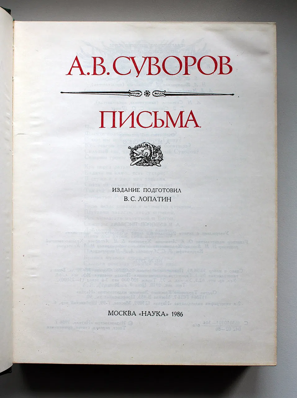 Суворов А.В. Письма