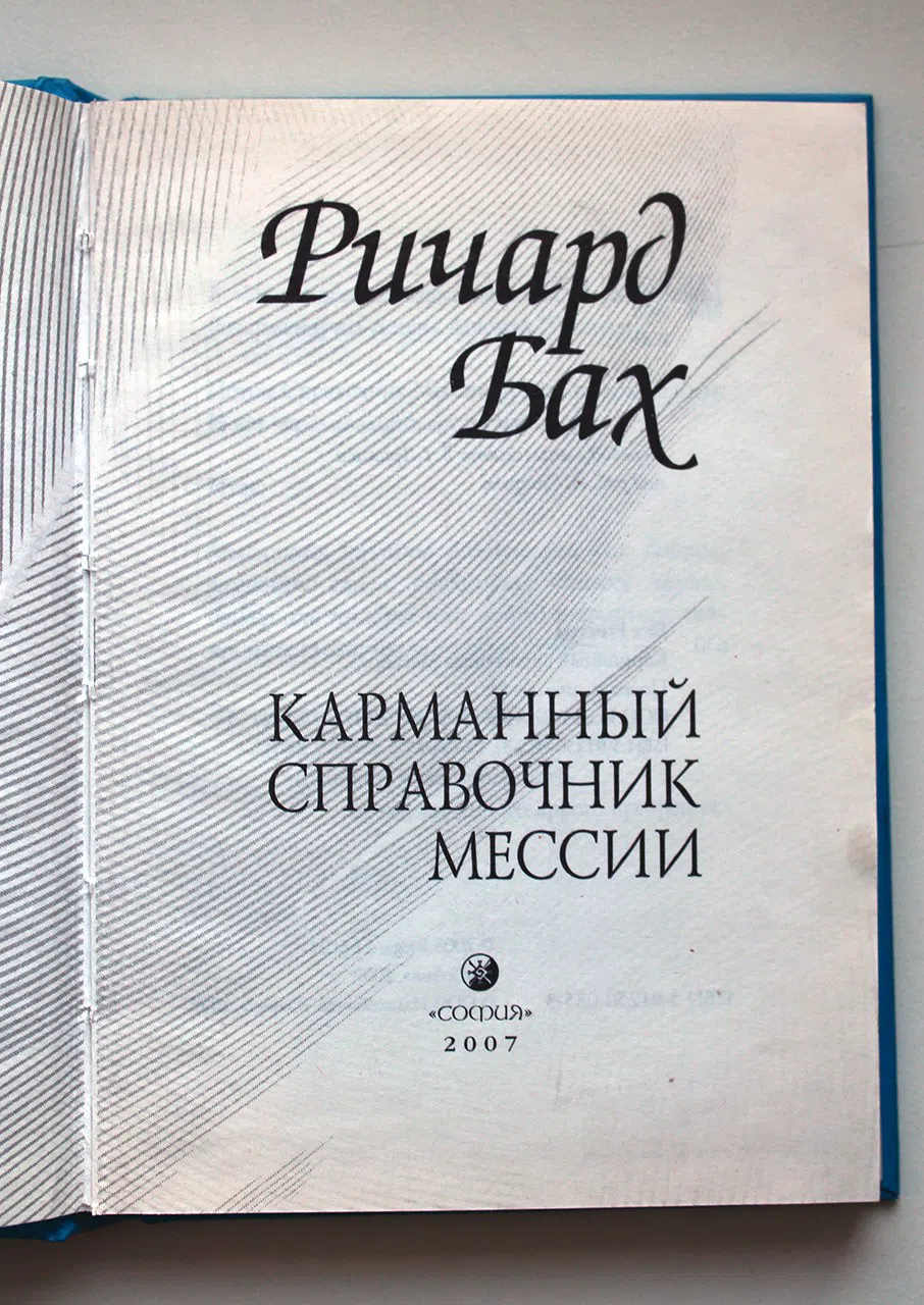 Бах Ричард. Карманный справочник Мессии