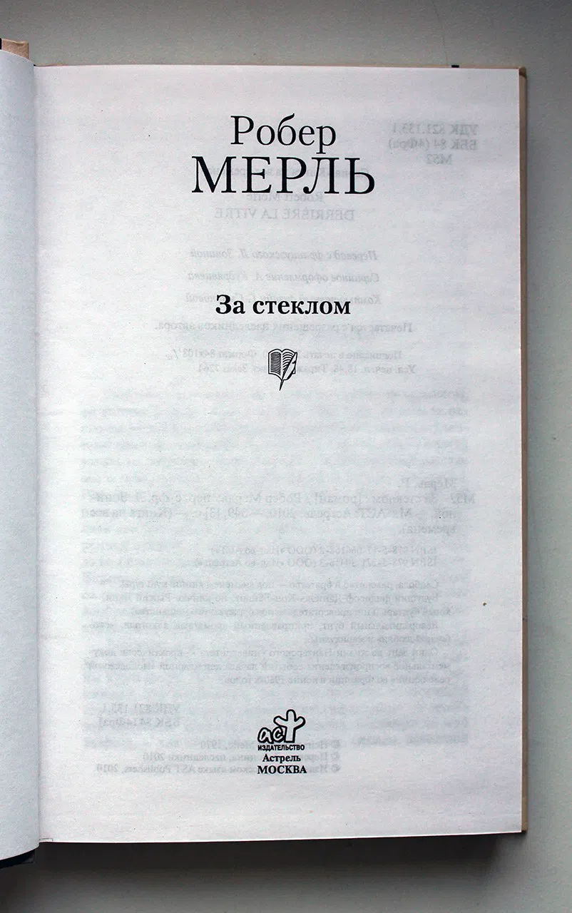 Мерль Робер. За стеклом