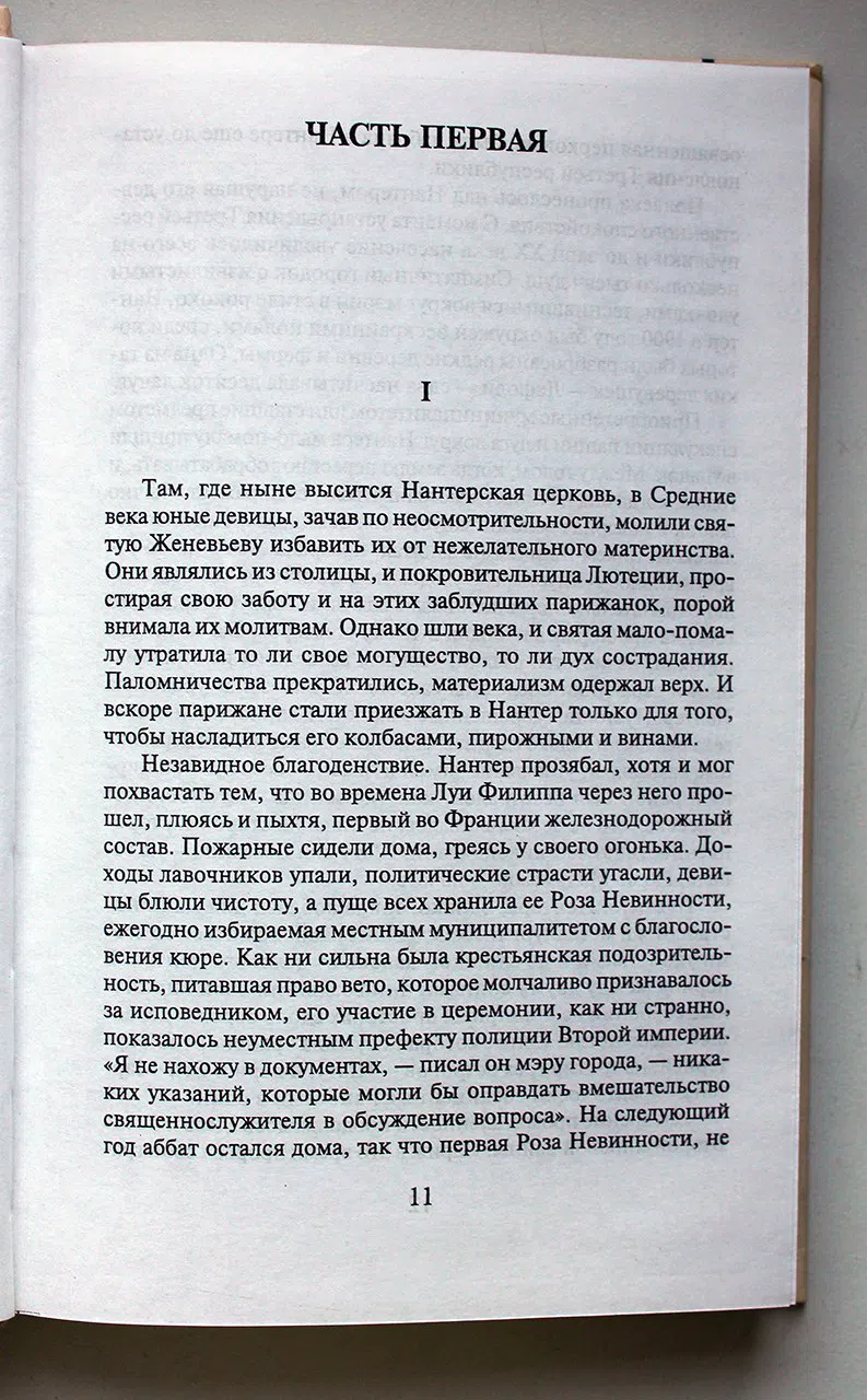 Мерль Робер. За стеклом