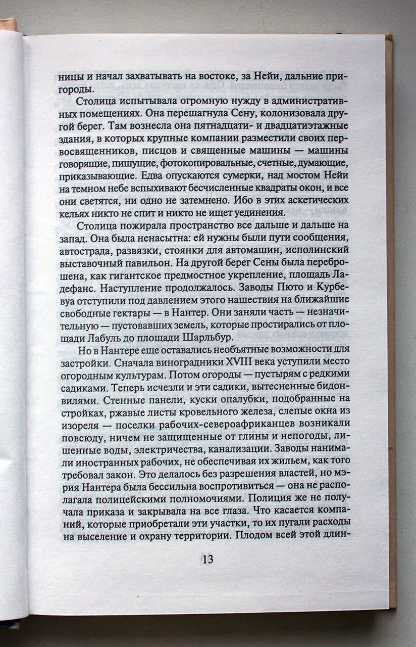 Мерль Робер. За стеклом