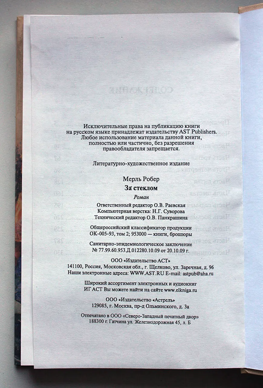 Мерль Робер. За стеклом