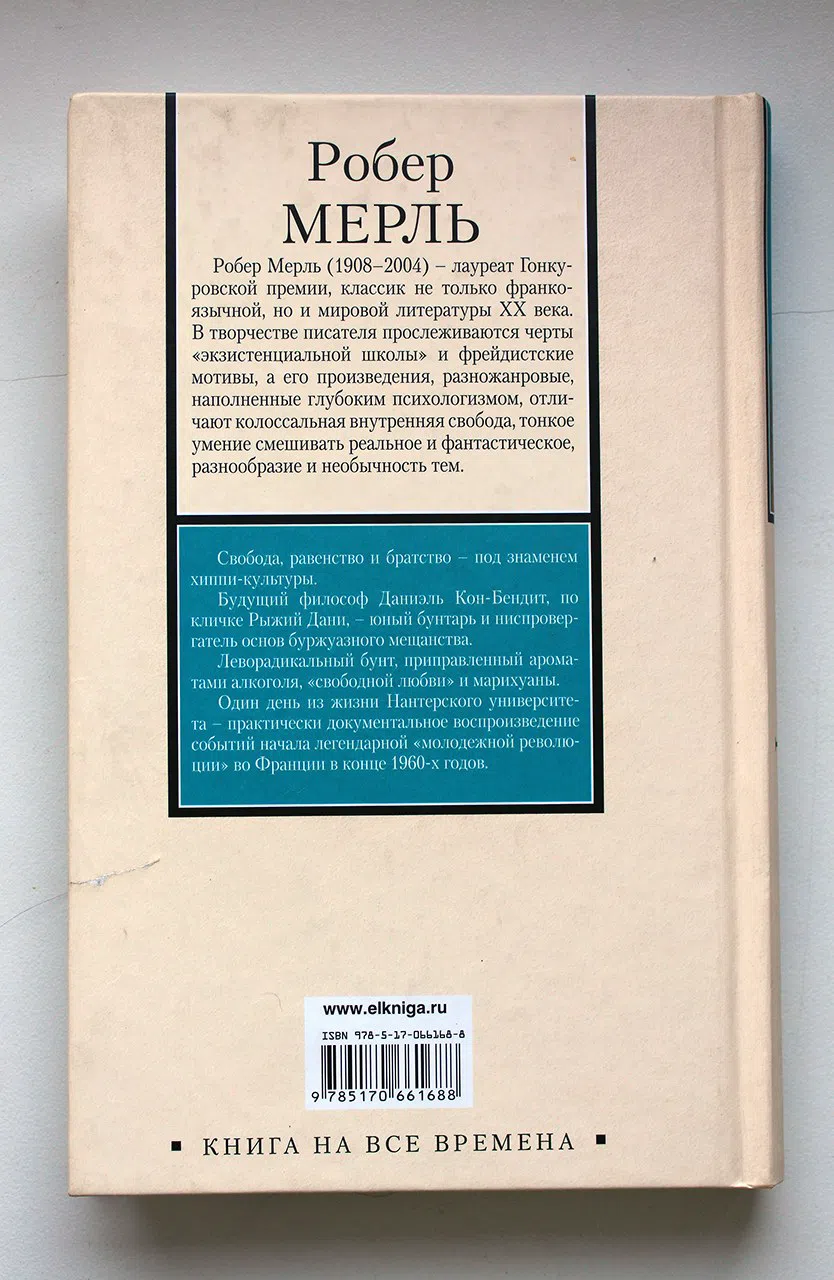 Мерль Робер. За стеклом