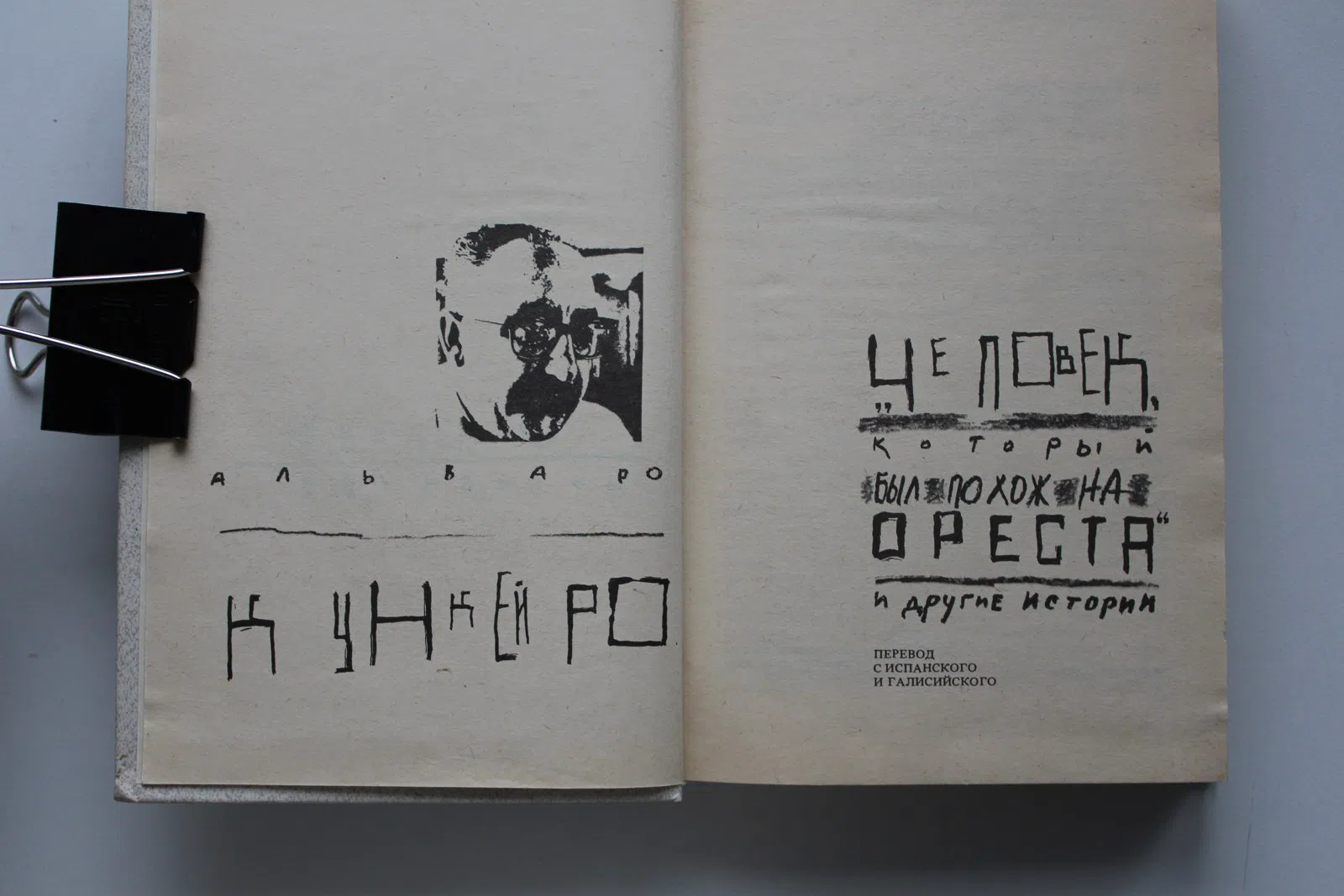 Кункейро А. Человек, который был похож на Ореста и другие истории