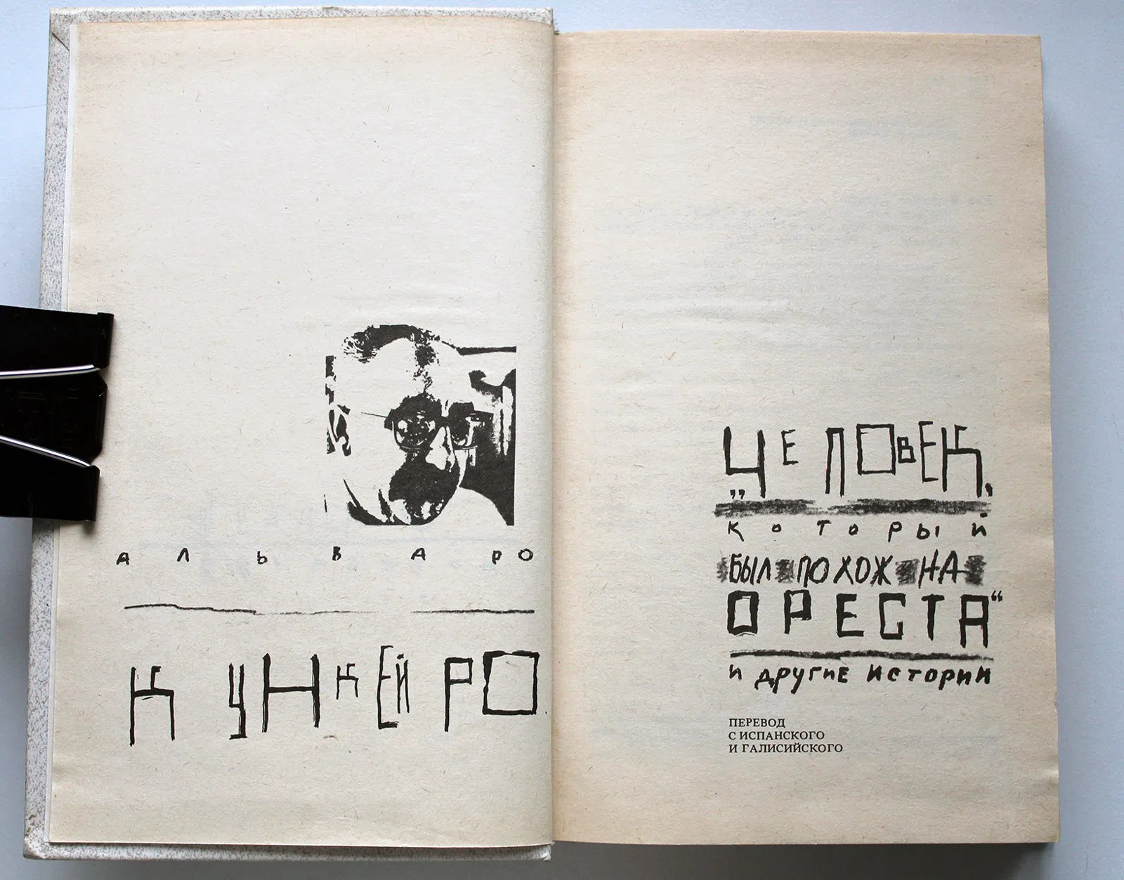 Кункейро А. Человек, который был похож на Ореста и другие истории