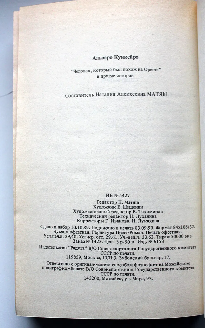 Кункейро А. Человек, который был похож на Ореста и другие истории
