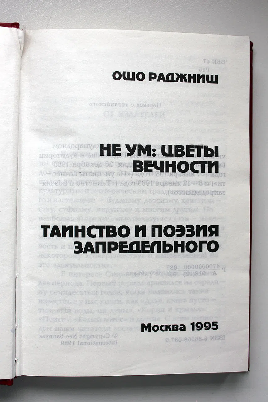 Ошо. Не ум: цветы вечности. Таинство и поэзия запредельного