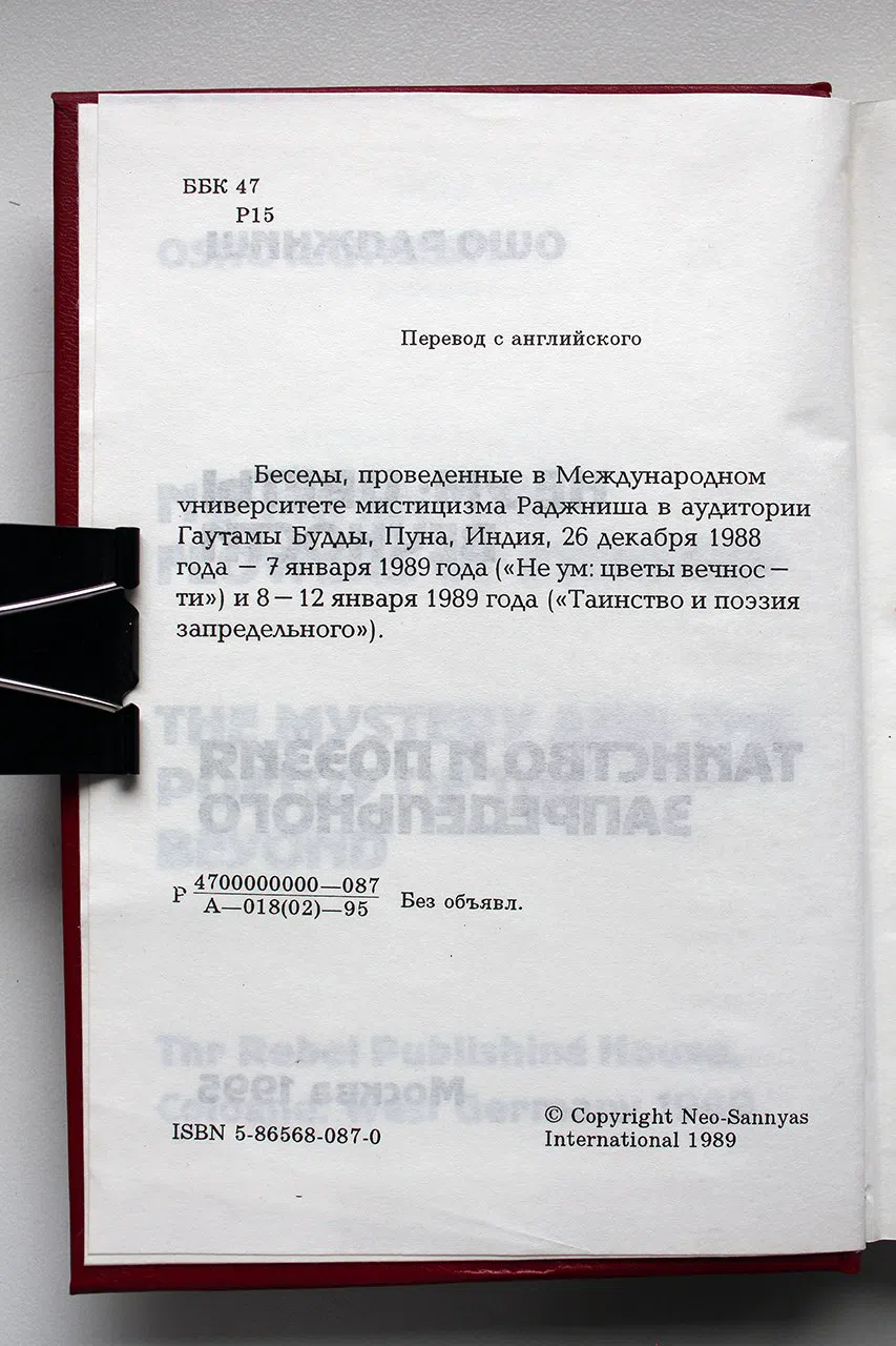 Ошо. Не ум: цветы вечности. Таинство и поэзия запредельного