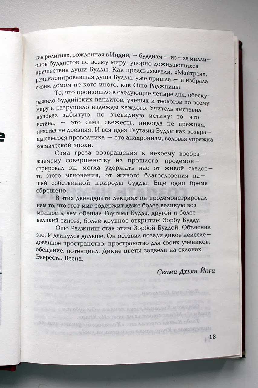 Ошо. Не ум: цветы вечности. Таинство и поэзия запредельного