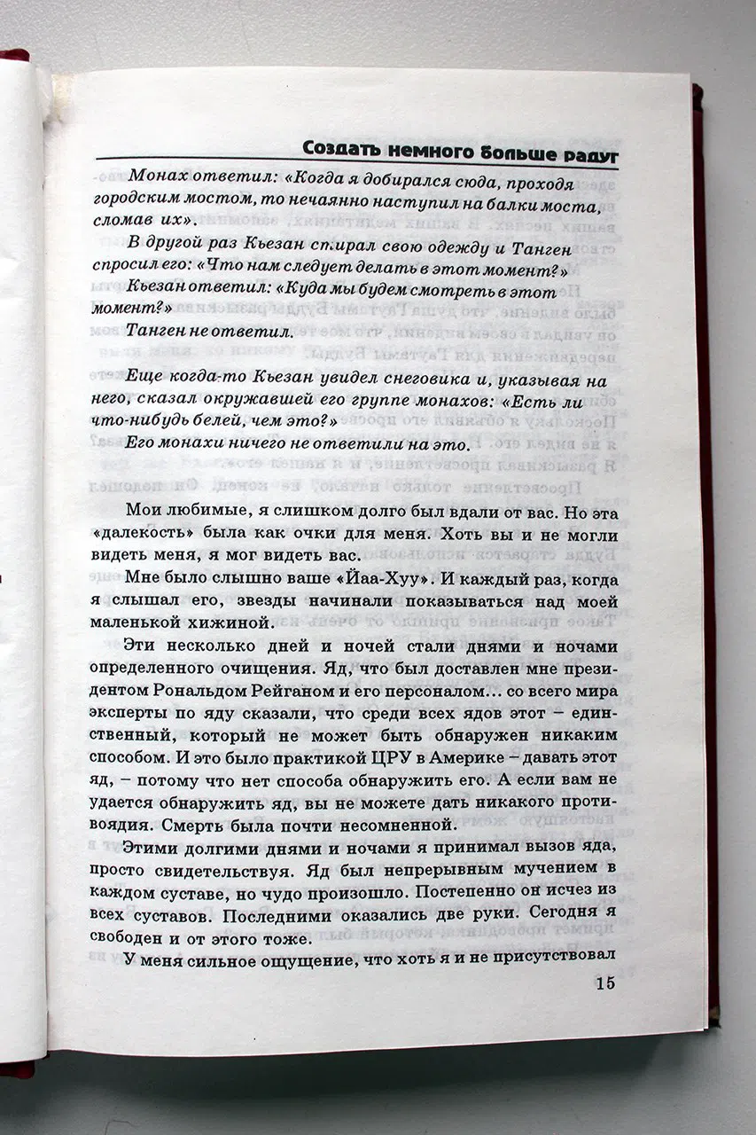Ошо. Не ум: цветы вечности. Таинство и поэзия запредельного