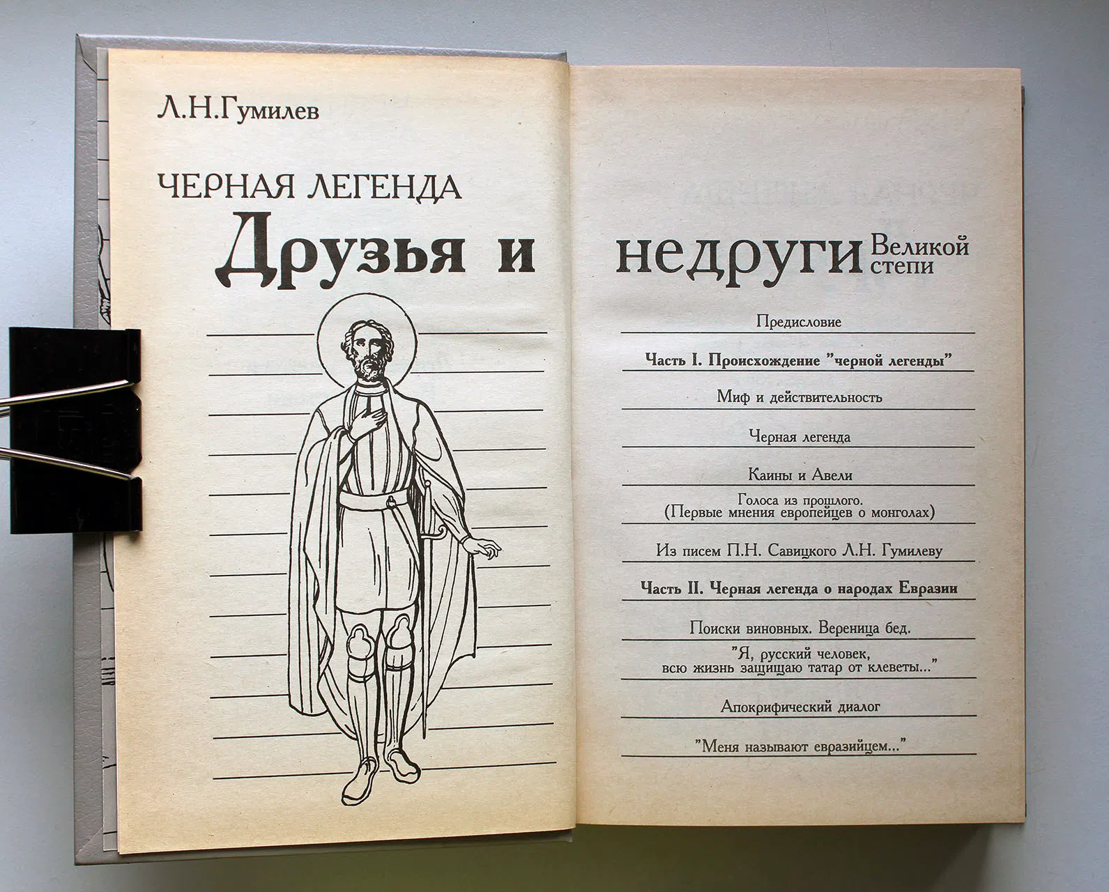 Гумилев Л. Н. Черная легенда. Друзья и недруги Великой степи