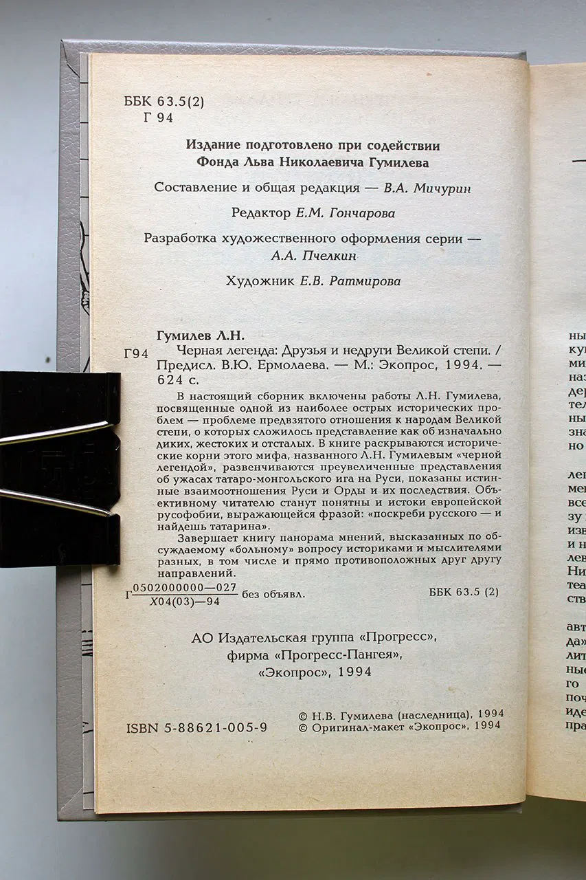 Гумилев Л. Н. Черная легенда. Друзья и недруги Великой степи